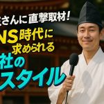 神主さんに直撃取材！SNS時代に求められる神社の新スタイル