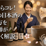 迷ったらコレ!新潟の日本酒の選び方を唎酒師がやさしく解説