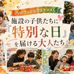 ハロウィンもクリスマスも｜施設の子供たちに「特別な日」を届ける大人たち