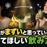 青汁がまずいと思っている人に試してほしい飲み方