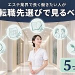 美容業界の離職率が高い理由と、長く働けるサロンの見分け方